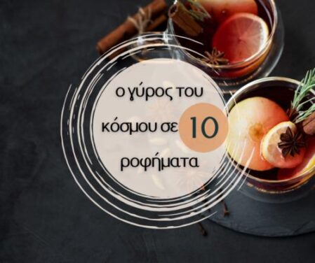 Ο γύρος του κόσμου σε 10 Χριστουγεννιάτικα ροφήματα