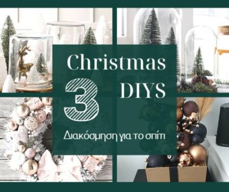 3 Christmas D.I.Y.s για τη Διακόσμηση για το Σπίτι