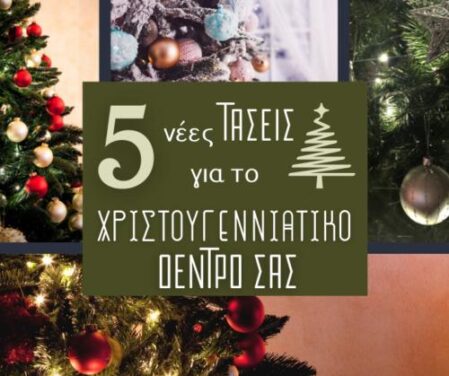 5 Νέες Τάσεις για το Χριστουγεννιάτικο Δέντρο σας