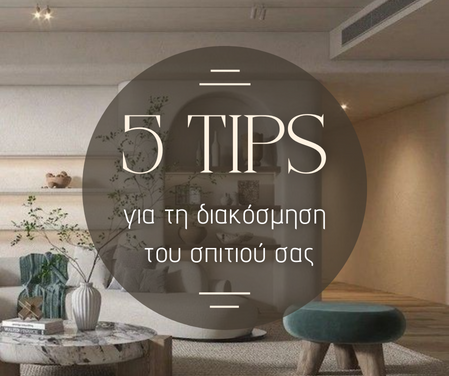 5 tips για τη διακόσμηση του σπιτιού σας